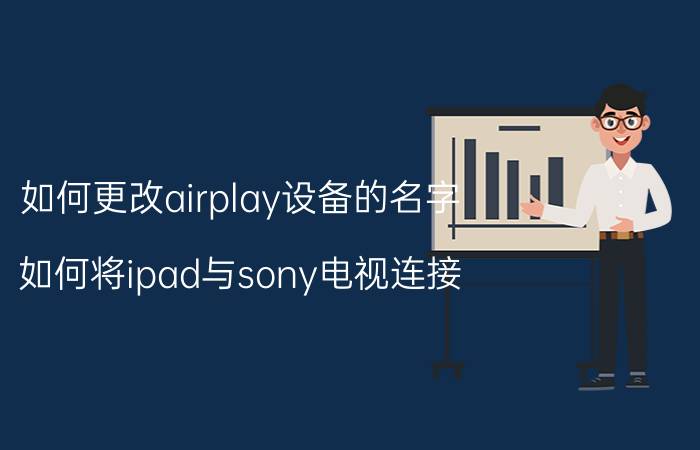 如何更改airplay设备的名字 如何将ipad与sony电视连接？